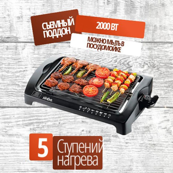 Характеристики Гриль электрический SINBO SBG-7102 2000вт, гриль-мангал ...