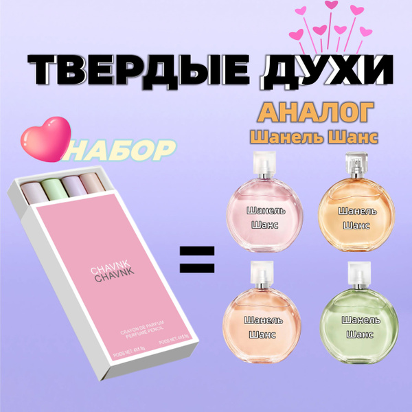 Твердые духи натуральный сухой парфюм шанель шанс, подарок девушке ...