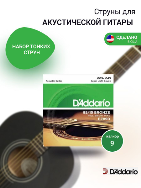 Струны для гитары акустической металлические комплект 6 шт,D Addario ...