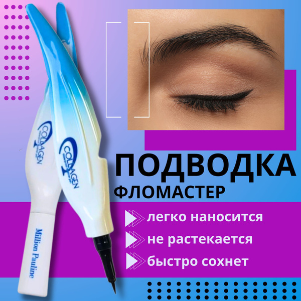 Подводка для глаз водостойкая / Жидкий фломастер лайнер для создания ...