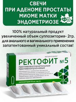 Свечи Ректофит №5 при опухолях и воспалениях, при аденоме простаты ...