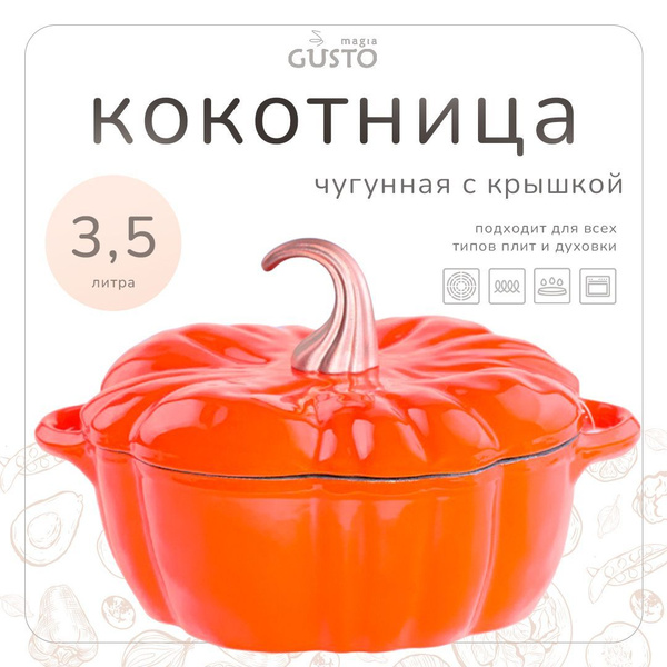 Чугунная кастрюля тыква с крышкой Magia Gusto Tabasco Pumpkin, 3,5 л ...