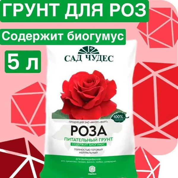 Сад чудес, Питательный грунт Роза, 5 л. - купить по низкой цене в ...