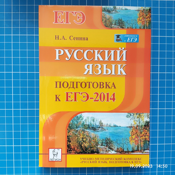 Русский язык. ЕГЭ-2014 Подготовка к ЕГЭ Сенина Н.А./ Легион | Сенина Н ...