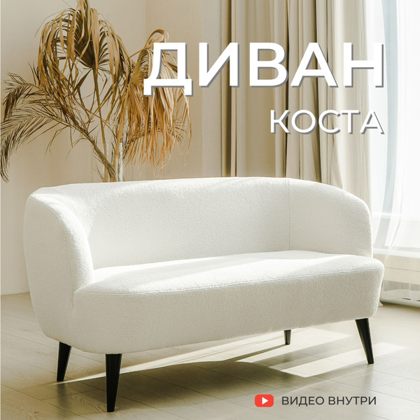 Прямой диван Коста, 142х82х75 см - купить по низкой цене в интернет ...