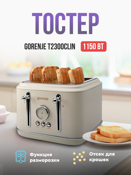 Тостер Gorenje T2300CLIN, бежевый купить по выгодной цене в интернет ...