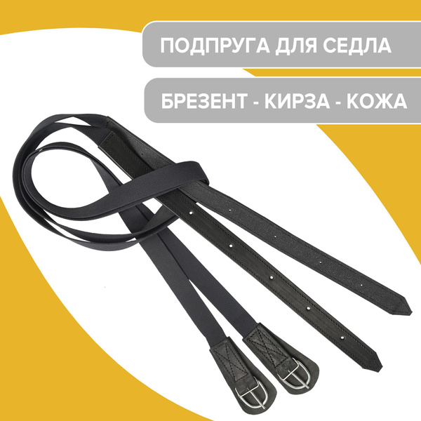Подпруга для седла брезент кирза кожа (пара) / REITER . - купить с ...