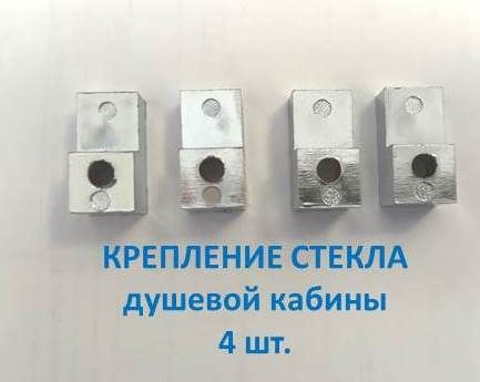 Крепление для стекла душевой кабины 4 шт. - купить с доставкой по ...