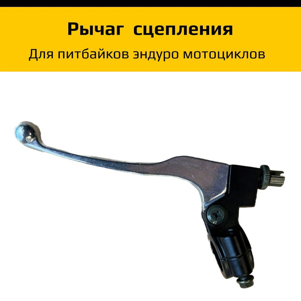 Рычаг сцепления в сборе для мотоцикла эндуро, питбайк - купить по ...