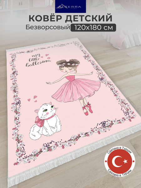 Ковер безворсовый ALTERRA HOME Турецкий ковер в детскую комнату ...