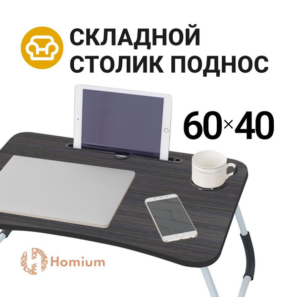 Вопросы и ответы о Столик кроватный для ноутбука складной в кровать ...