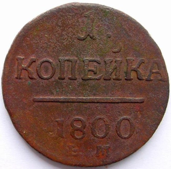 1 копейка 1800 года / монеты Российской империи / медная монета ...