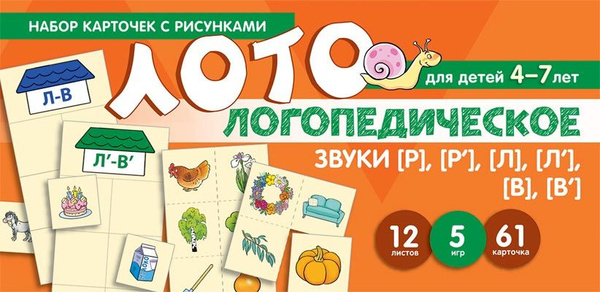 Набор карточек с рисунками. Логопедическое лото. Учим звуки Р , Р' , Л ...