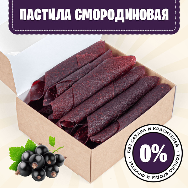 Пастила смородиновая БЕЗ САХАРА, натуральная, полезный перекус ...