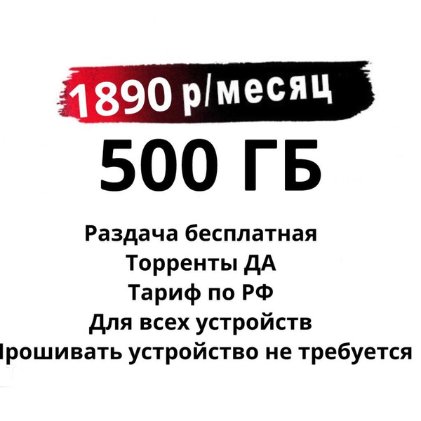 Тарифный план Теле2 500гб (Вся Россия) - купить с доставкой по выгодным ...
