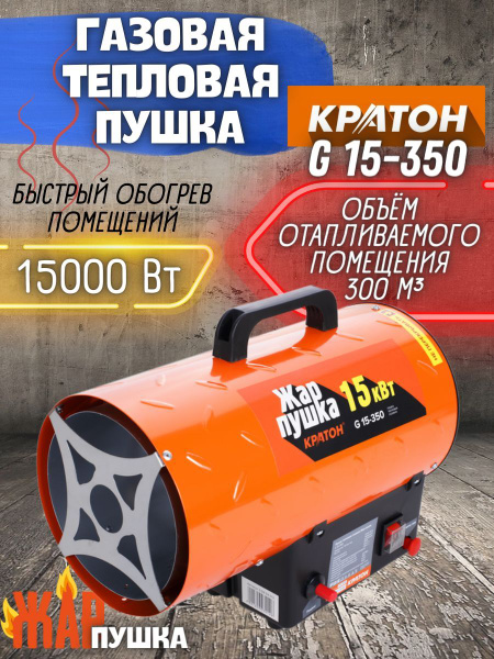 Пушка тепловая газовая Кратон Жар-пушка G 15-350, ( 15 кВт, Max площадь ...