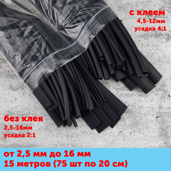 Большой набор термоусадочной трубки ТУТ и ТУТ с клеем 2,5-16 мм 15 ...