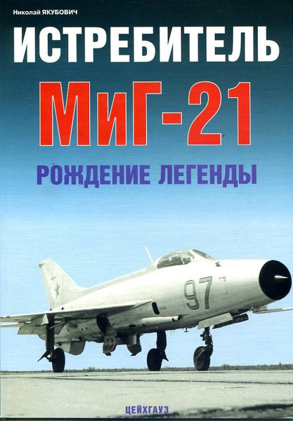 Истребитель Миг-21 Рождение легенды - купить с доставкой по выгодным ...