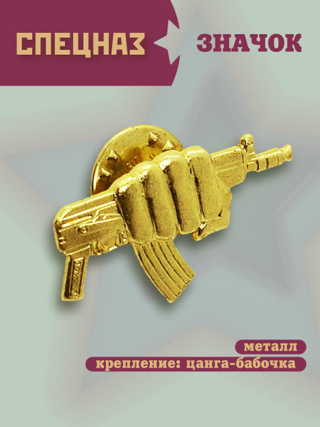 Значок латунный СпецНаз на цанге-бабочке, маленький - купить с ...