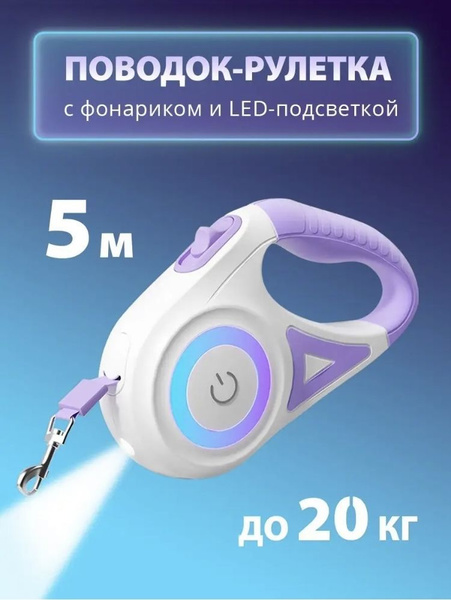 Поводок-рулетка для собак с фонариком - купить с доставкой по выгодным ...