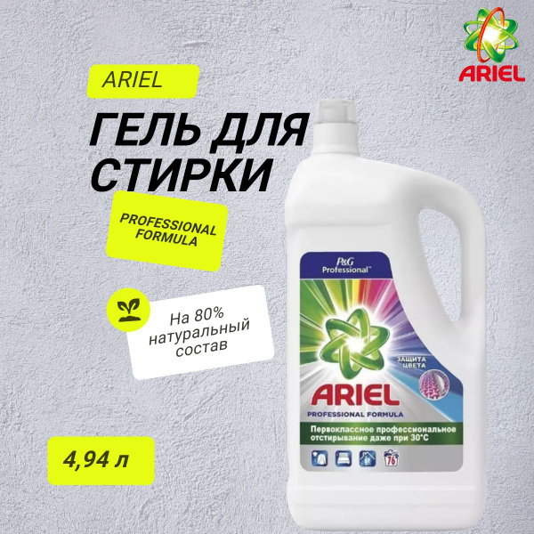 Жидкий порошок - гель Ariel 4,94л, 76 стирок, для цветного белья ...