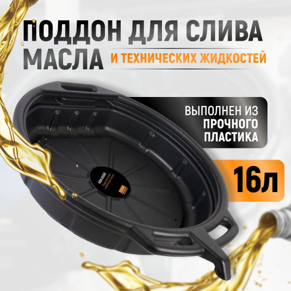 Пластиковый поддон для слива отработанного масла, емкость 16 литров ...