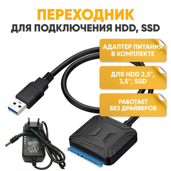 Переходник, Адаптер, Кабель SATA - USB Для жестких дисков HDD, SSD