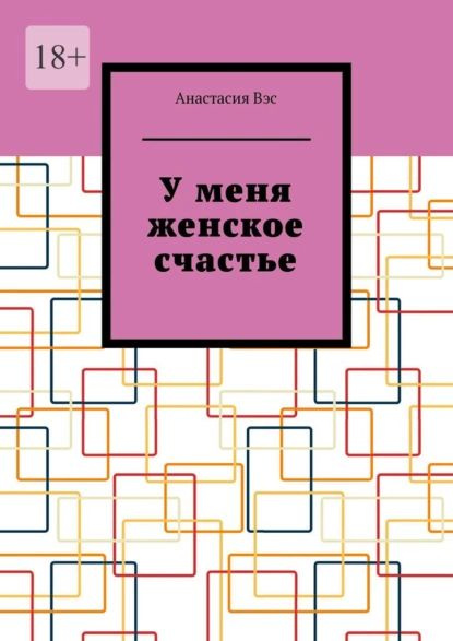 Уменя женское счастье | Вэс Анастасия | Электронная книга - купить с ...