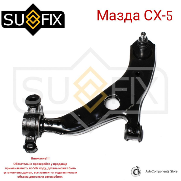 Рычаг подвески передний левый Мазда СХ-5 / Mazda CX-5 OEM KD35-34-350H ...