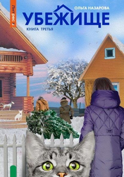 Убежище. Книга третья | Назарова Ольга Станиславовна | Электронная ...