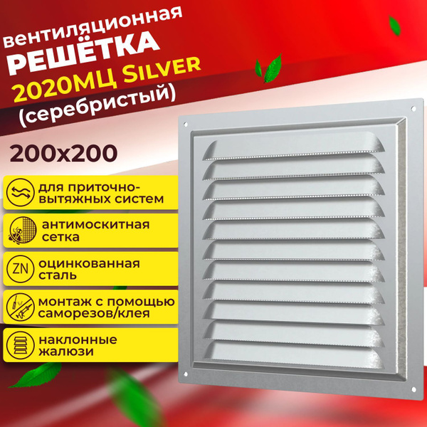 Решетка вентиляционная металлическая, 2020МЦ, 200х200 - купить по ...