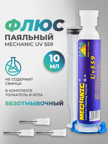 Флюс Mechanic UV 559 - купить с доставкой по выгодным ценам в интернет ...