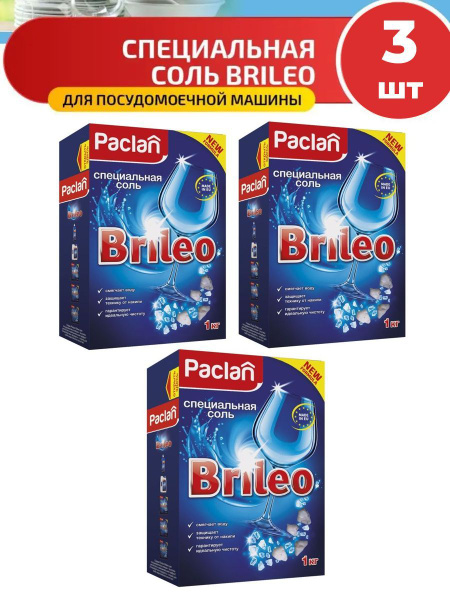 Paclan Brileo Специальная cоль для посудомоечных машин ,1кг 3 упаковки ...