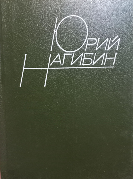 Юрий Нагибин Том 6 - купить с доставкой по выгодным ценам в интернет ...