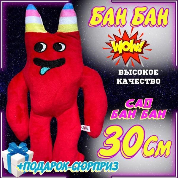 БанБан Garten of Banban Бан Бан красный босс монстр детская игрушка ...