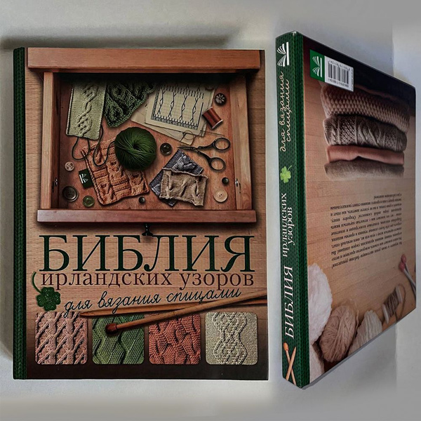 Библия ирландских узоров для вязания спицами | Михайлова Татьяна ...