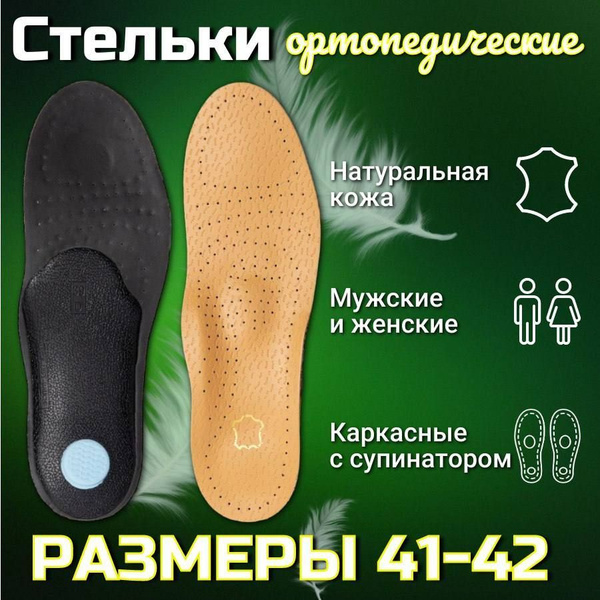 Стельки для обуви мужские и женские 41 - 42 / Ортопедические кожаные ...