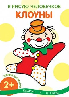 Раскраска Я рисую человечков. Первые раскраски. Клоуны (для детей от 2 ...