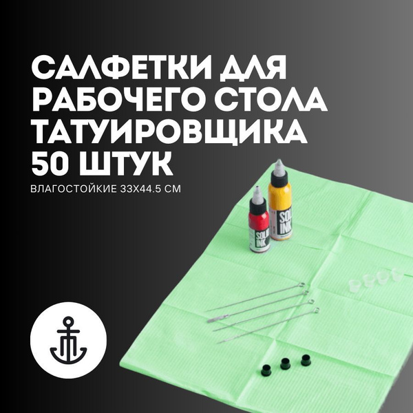 Салфетки на рабочий стол для тату мастера 50 шт 33х44,5 см салатовые ...