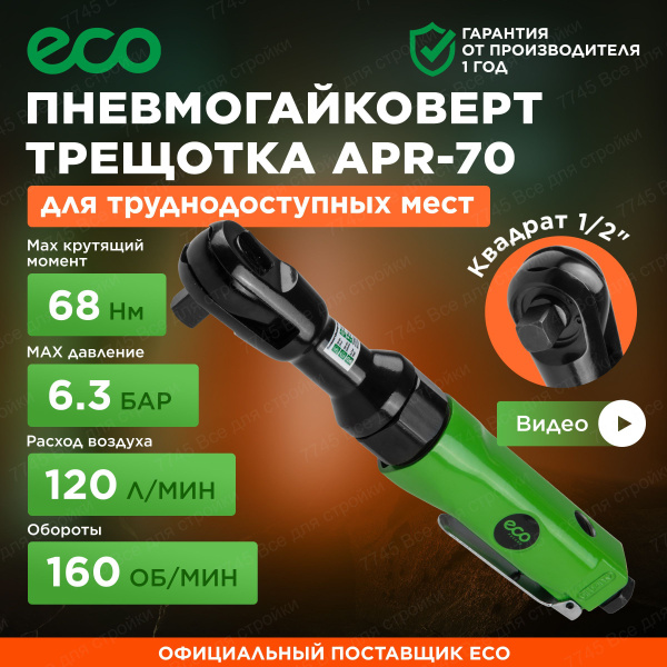 Пневмотрещотка 1/2 ECO APR-70 (APR-70) - купить с доставкой по выгодным ...