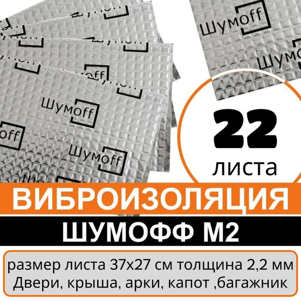 Виброизоляция Шумофф М2 (22 листа толщиной 2 мм), демпфер шумоизоляция ...