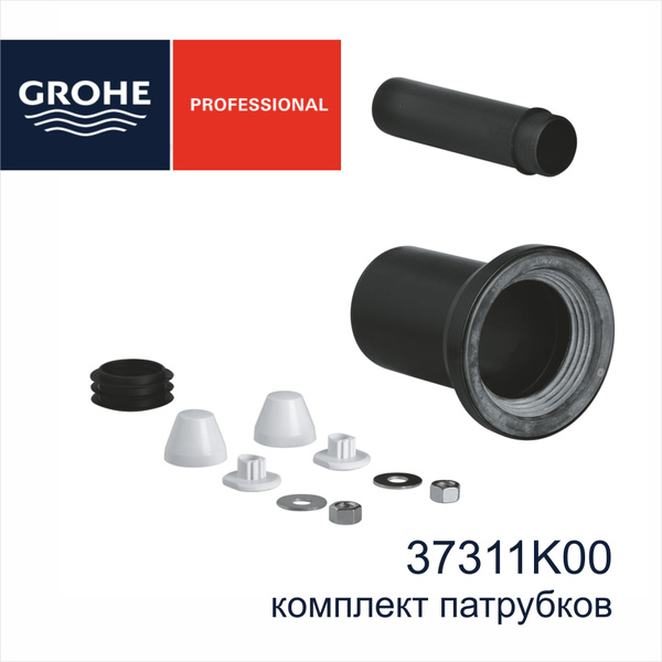 Комплект GROHE 37311K00 впускного и смывного патрубка для подвесного ...