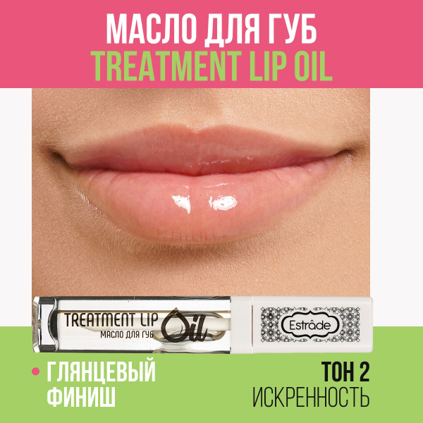 Estrade Масло для губ "TREATMENT LIP OIL" 02 искренность купить на OZON ...