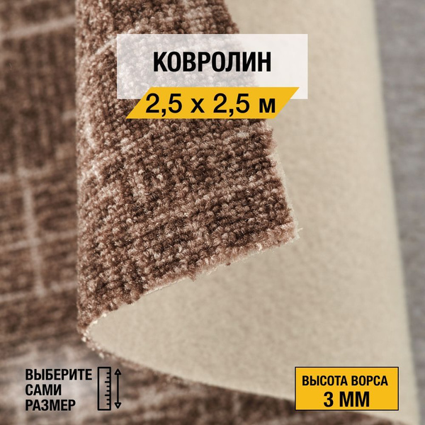 Купить Ковролин НЕВА ТАФТ ширина 2500 мм в интернет-магазине OZON с ...