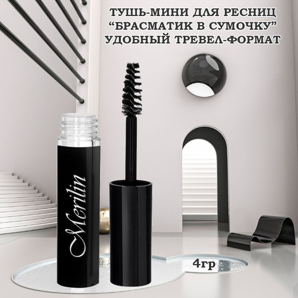 Вопросы и ответы о Тушь для ресниц Merilin 28 "брасматик в сумочку ...