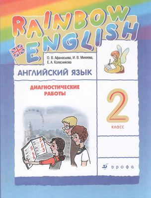 2 класс. Rainbow English. Английский язык. Диагностические работы ...