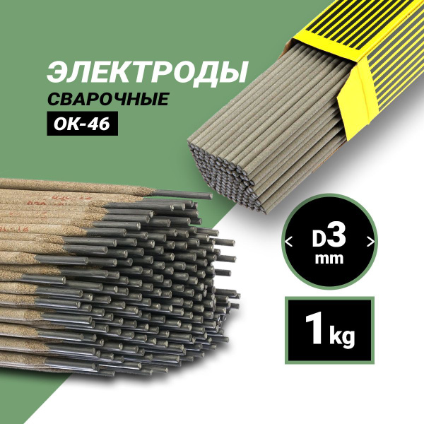 Электроды ОК-46 д.3,0 мм (1,0 кг, ESAB) - купить с доставкой по ...