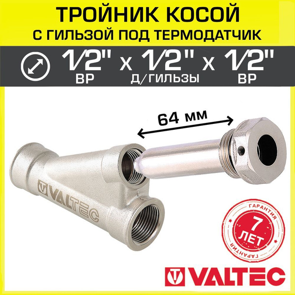 Тройник 1/2"x1/2" ВР косой 25 град. + гильза под термодатчик VALTEC ...