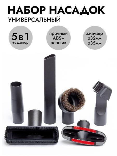 Набор насадок ReFill для пылесоса универсальный 5 шт с переходником в ...