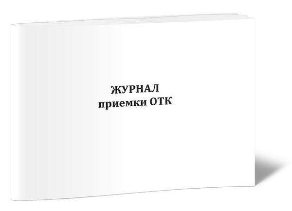 Журнал приемки ОТК. 60 страниц. 1 шт. (Книга учета) - купить с ...